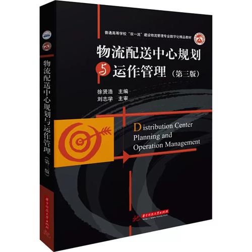 物流配送中心规划与运作管理(第3版) 徐贤浩 编 大学教材大中专 新华